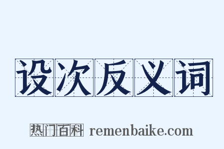 设次反义词是什么意思的图片